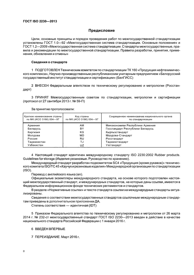 ГОСТ ISO 2230-2013