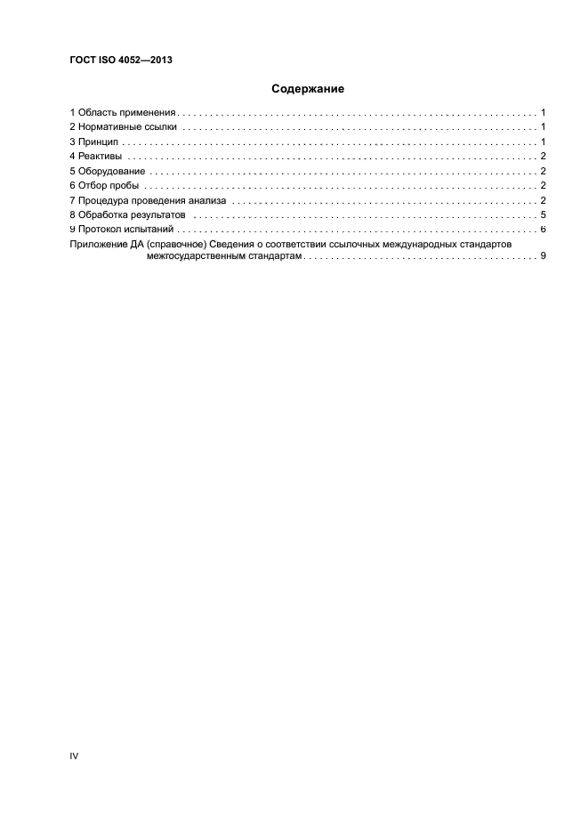 ГОСТ ISO 4052-2013