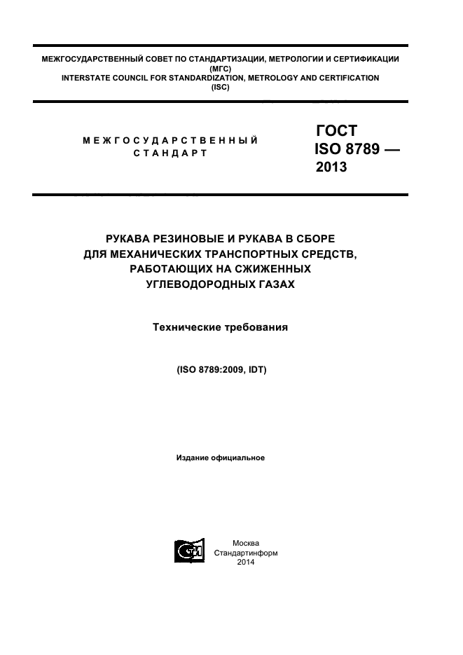 ГОСТ ISO 8789-2013