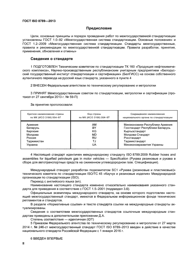 ГОСТ ISO 8789-2013