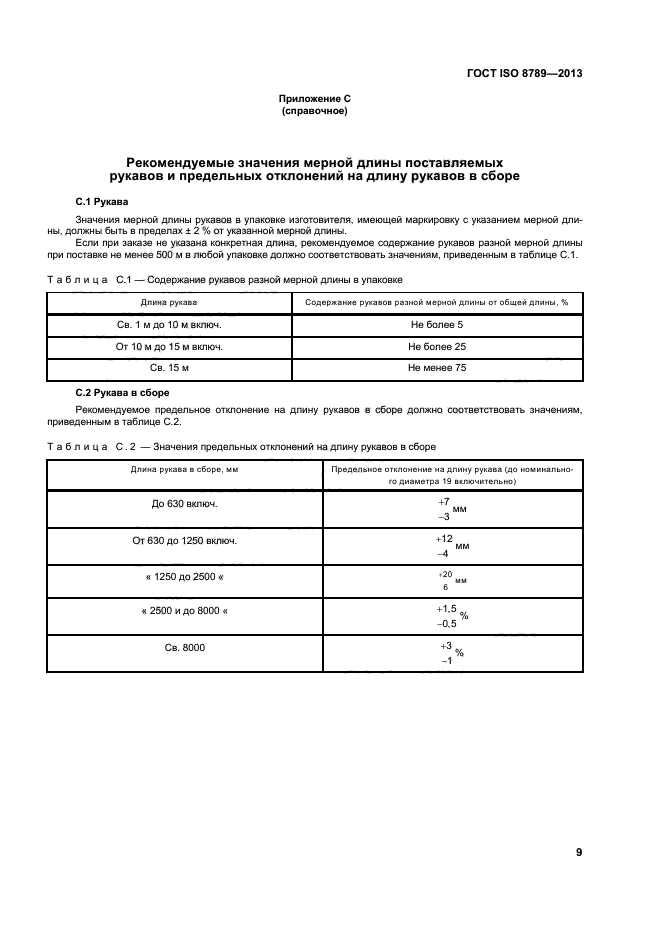 ГОСТ ISO 8789-2013