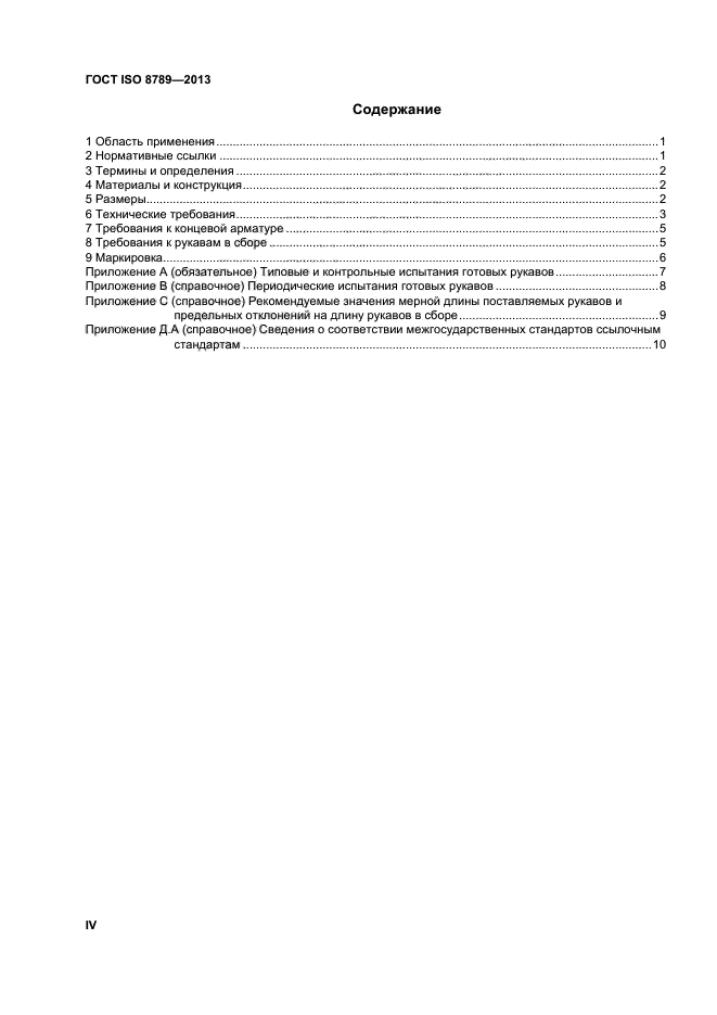 ГОСТ ISO 8789-2013