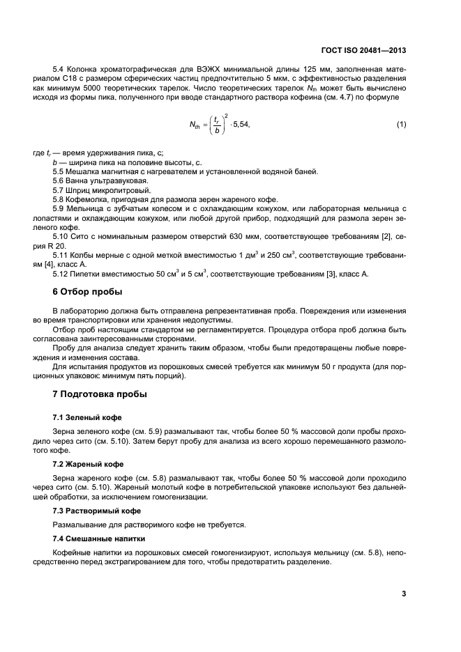 ГОСТ ISO 20481-2013