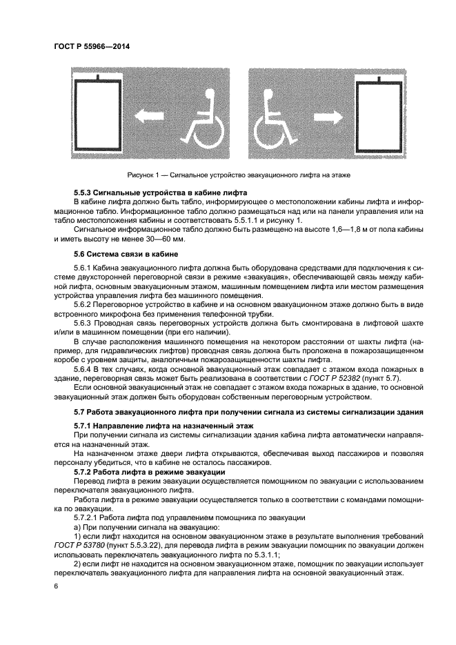 ГОСТ Р 55966-2014