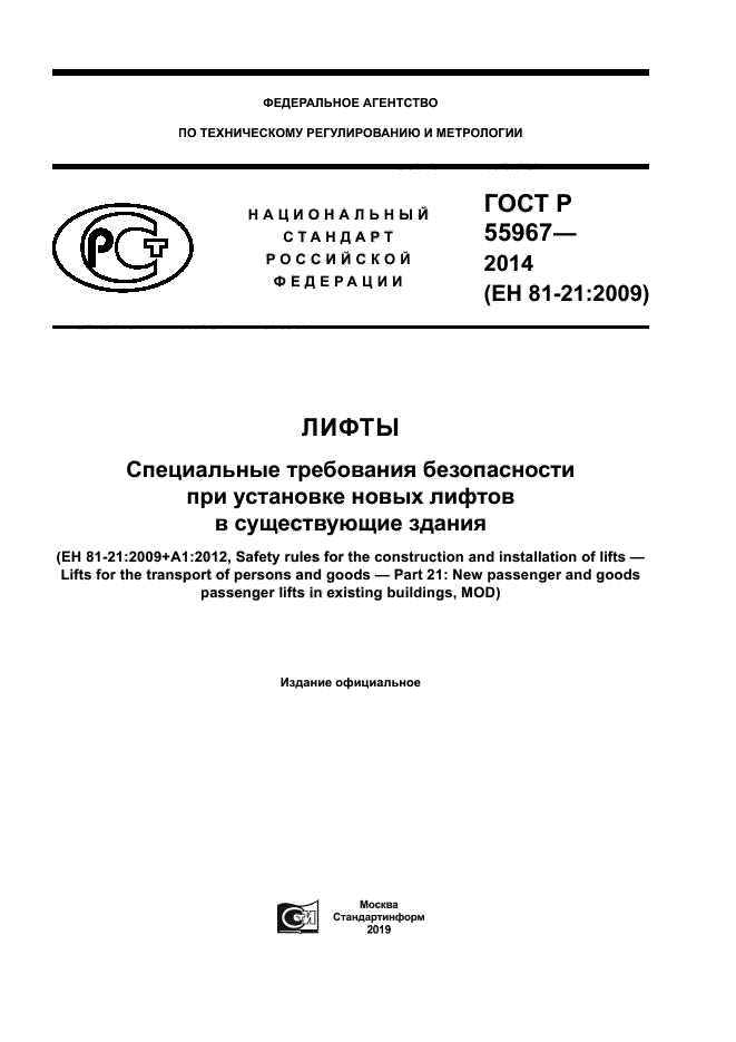 ГОСТ Р 55967-2014