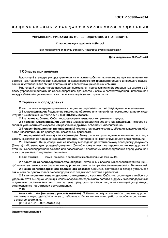 ГОСТ Р 55980-2014