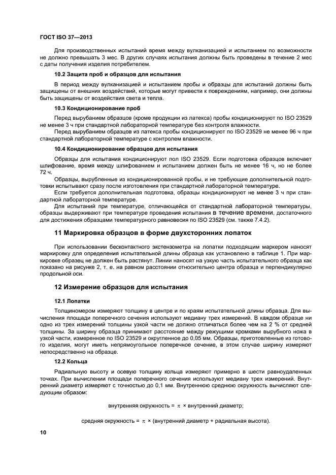 ГОСТ ISO 37-2013