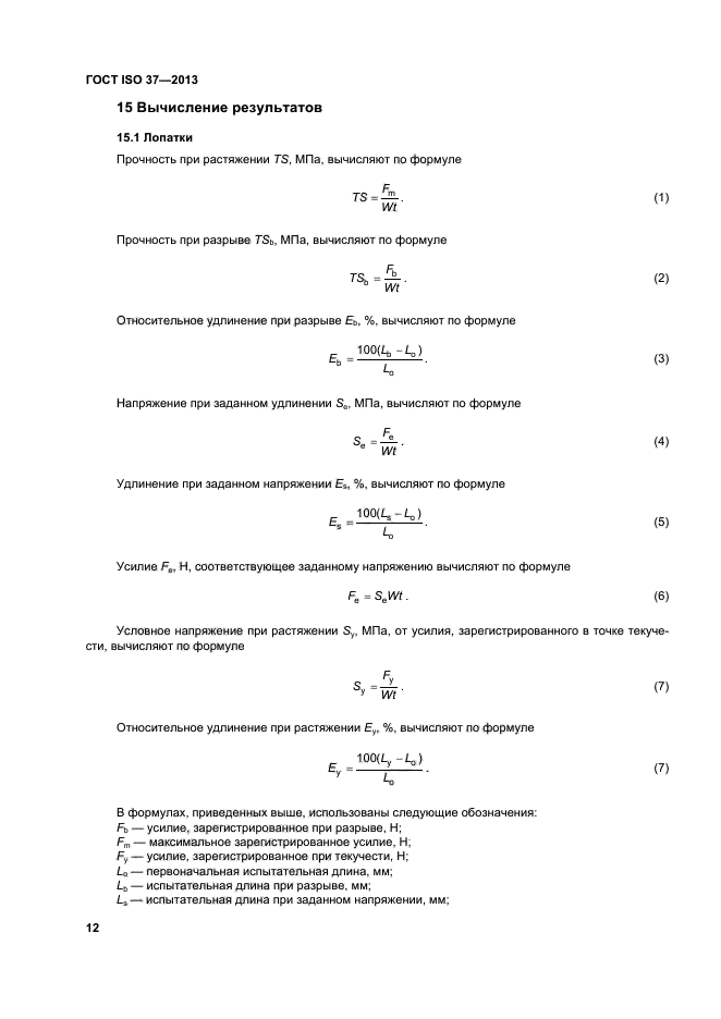 ГОСТ ISO 37-2013