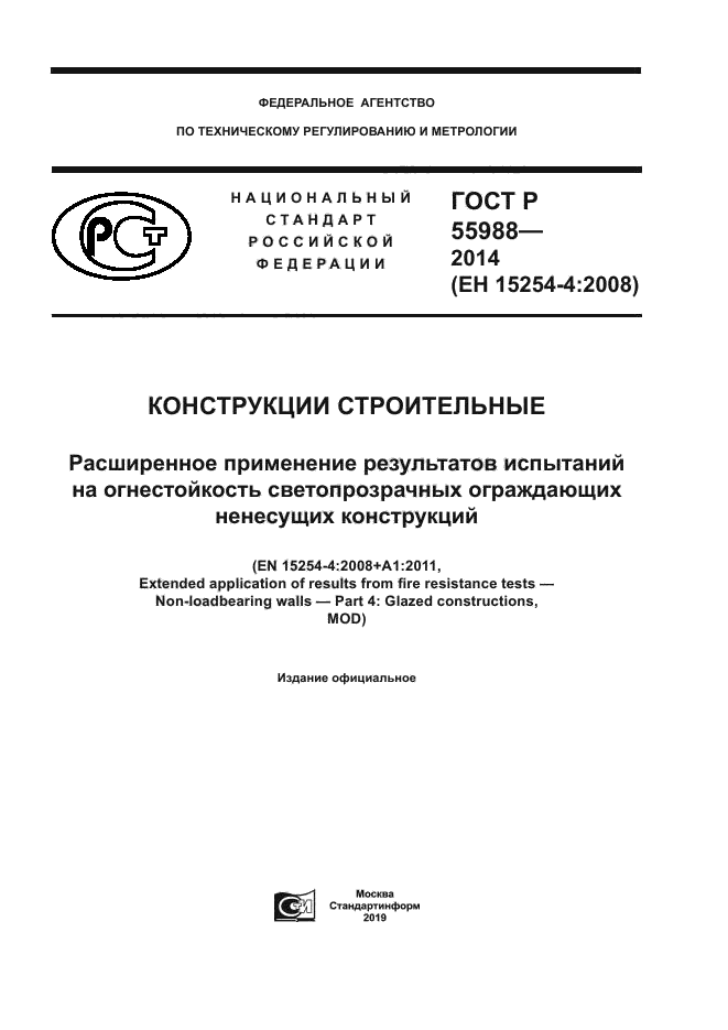 ГОСТ Р 55988-2014