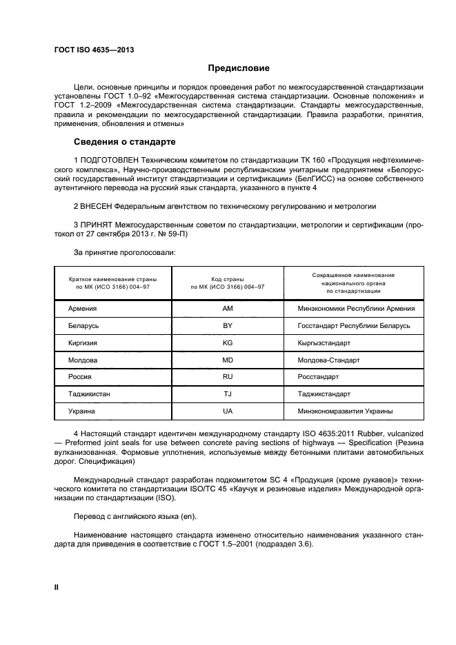 ГОСТ ISO 4635-2013