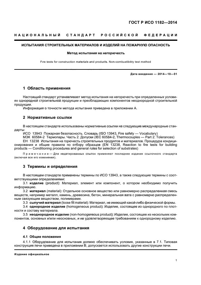 ГОСТ Р ИСО 1182-2014