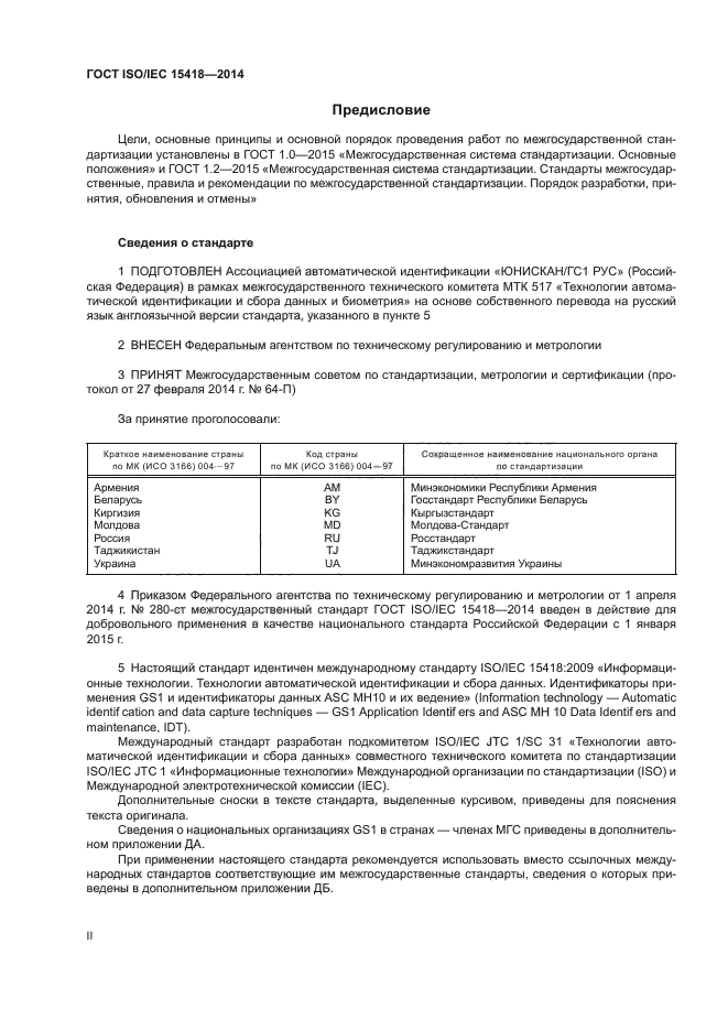 ГОСТ ISO/IEC 15418-2014