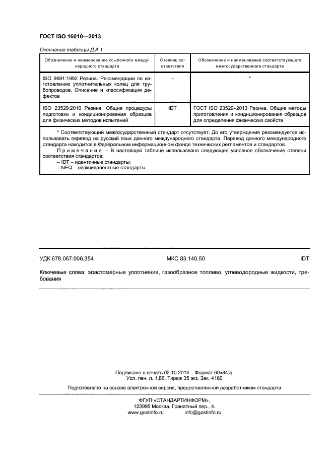 ГОСТ ISO 16010-2013