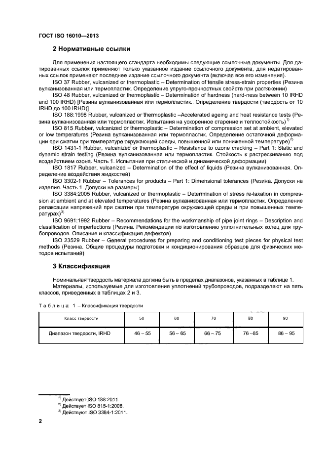 ГОСТ ISO 16010-2013