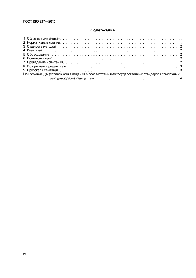 ГОСТ ISO 247-2013