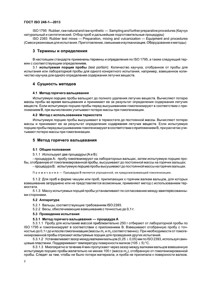 ГОСТ ISO 248-1-2013