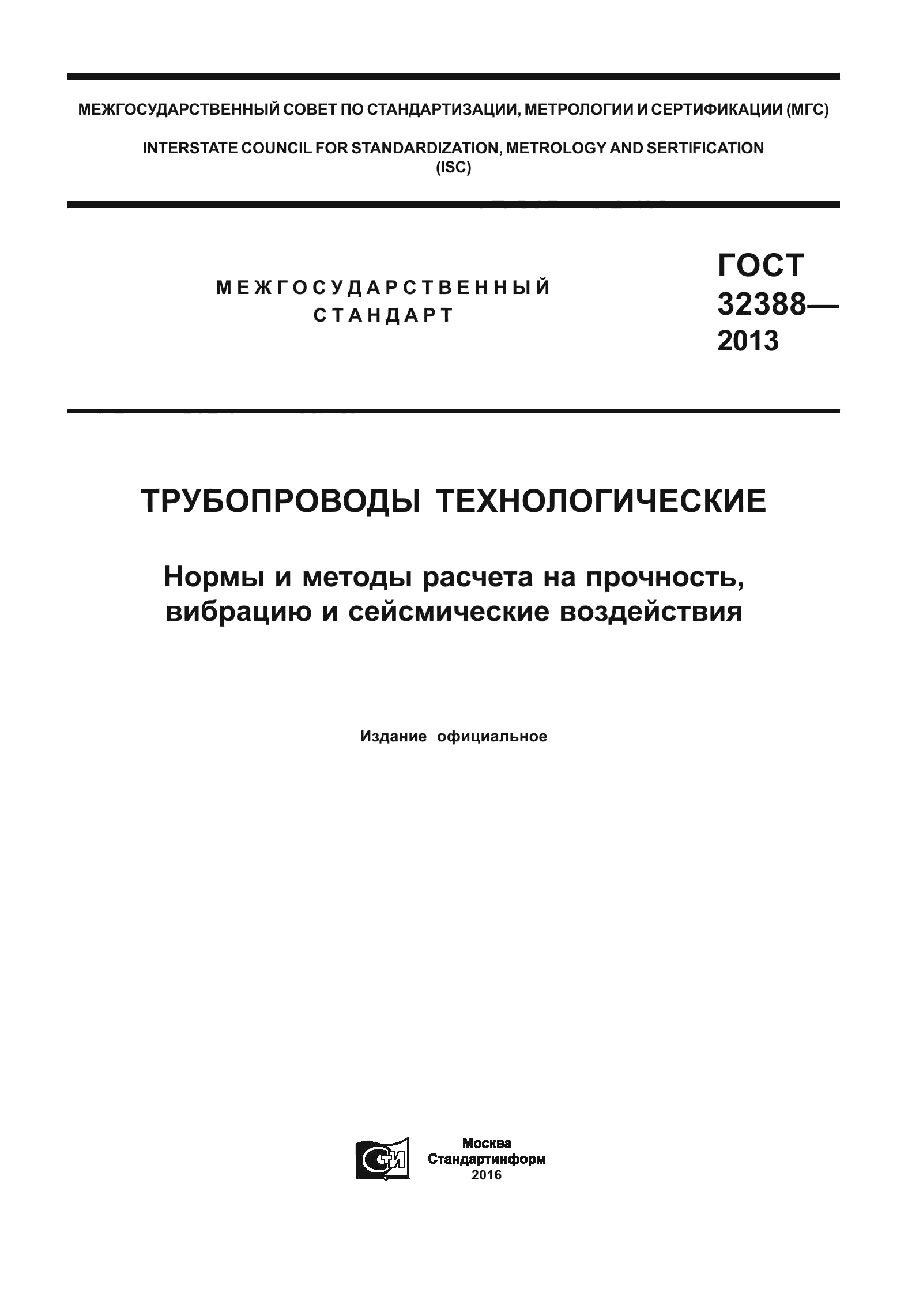 ГОСТ 32388-2013