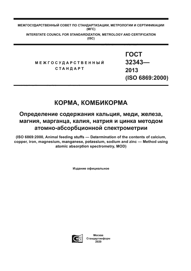 ГОСТ 32343-2013