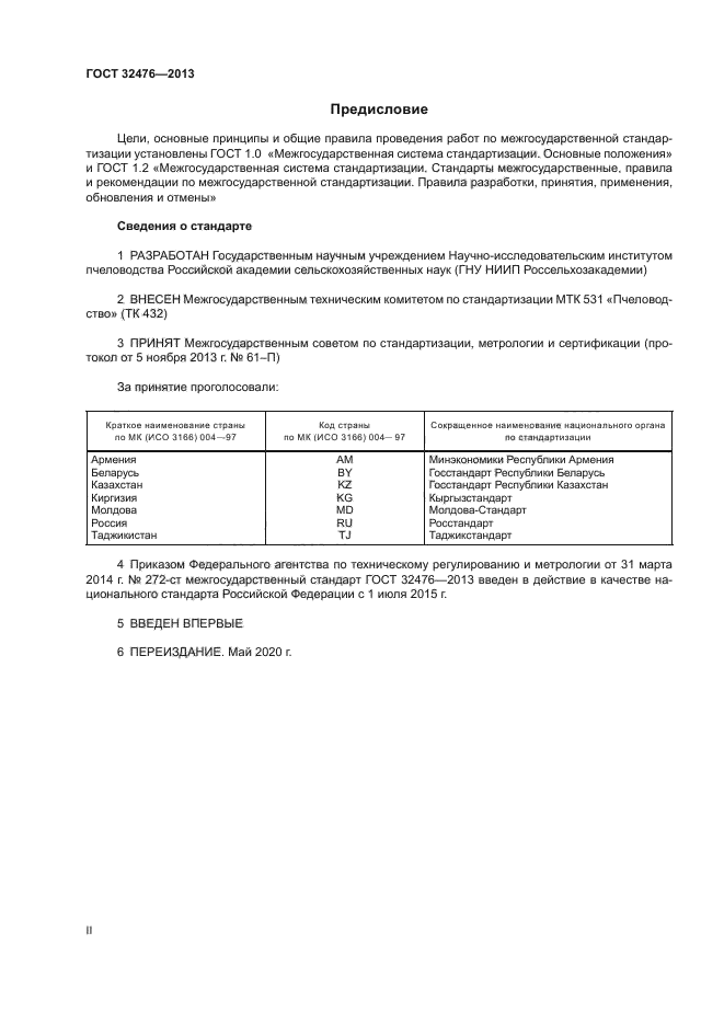 ГОСТ 32476-2013