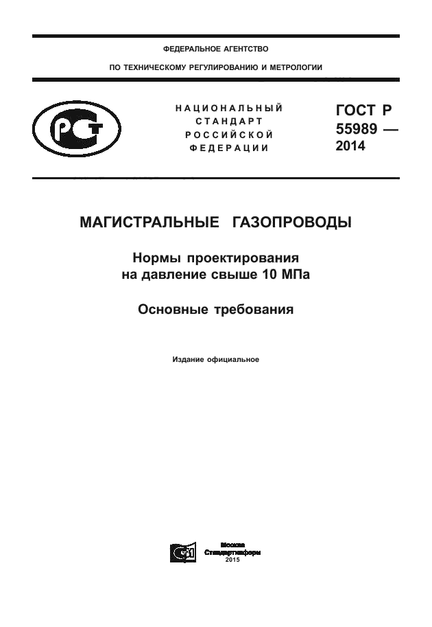 ГОСТ Р 55989-2014