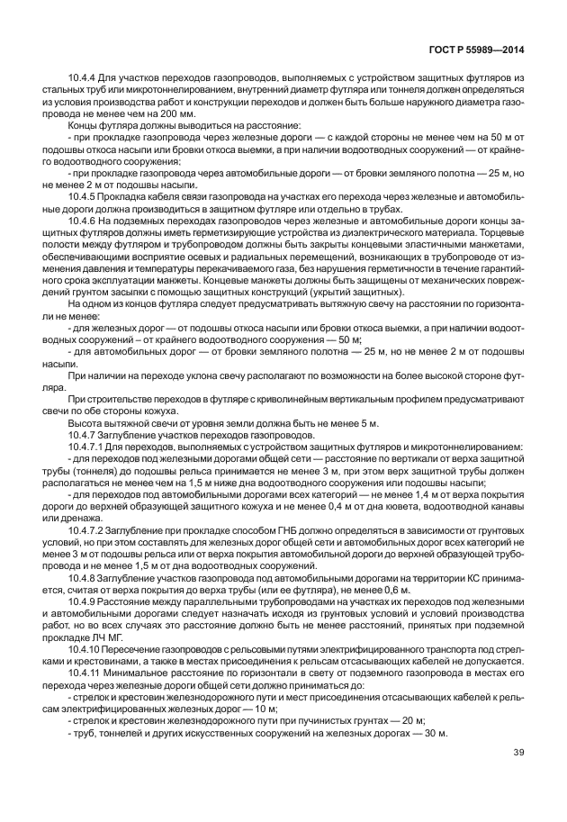 ГОСТ Р 55989-2014