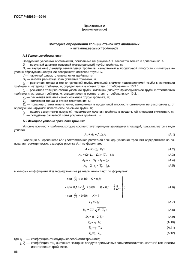 ГОСТ Р 55989-2014