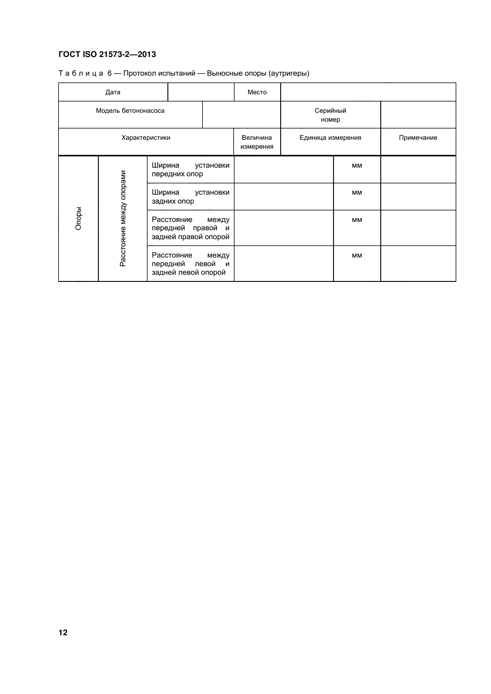 ГОСТ ISO 21573-2-2013