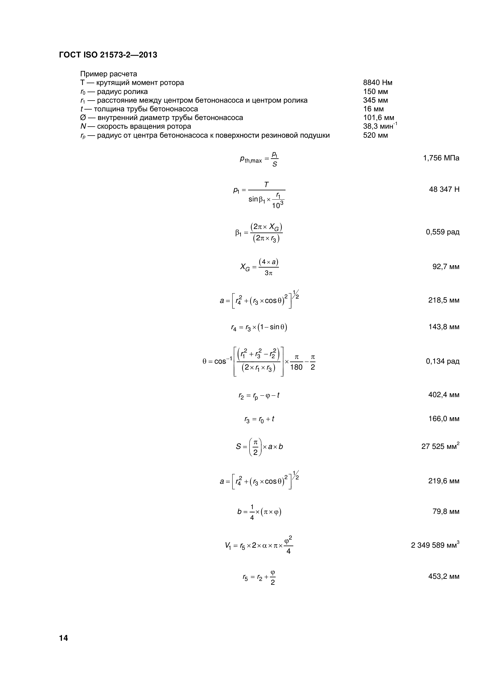 ГОСТ ISO 21573-2-2013