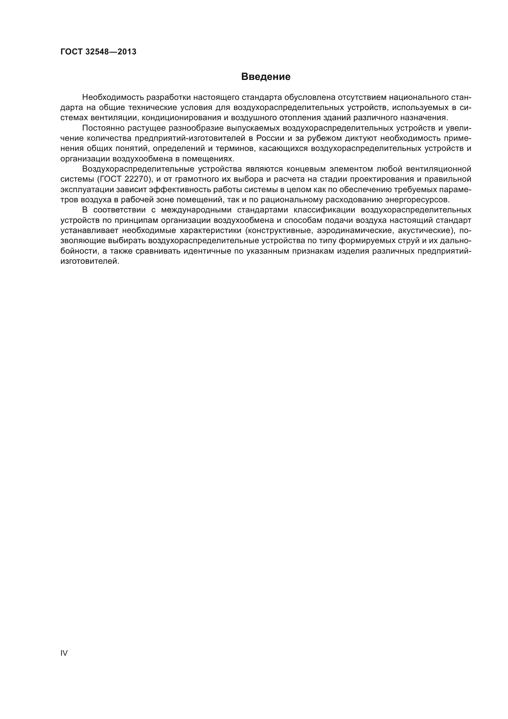 ГОСТ 32548-2013