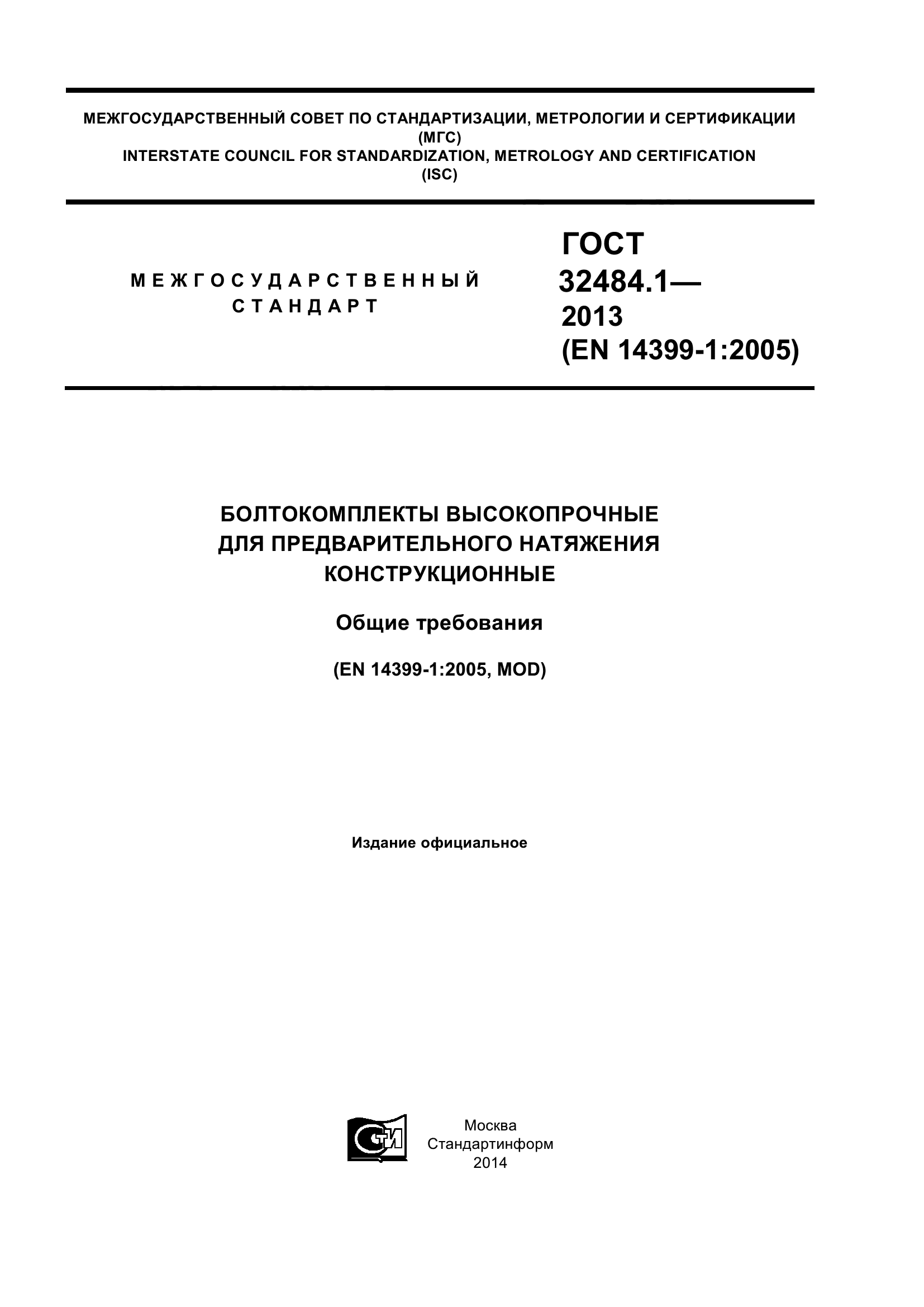 ГОСТ 32484.1-2013