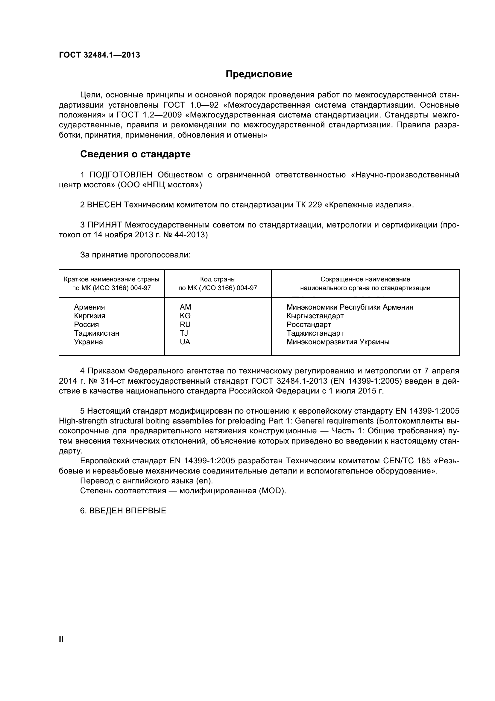 ГОСТ 32484.1-2013