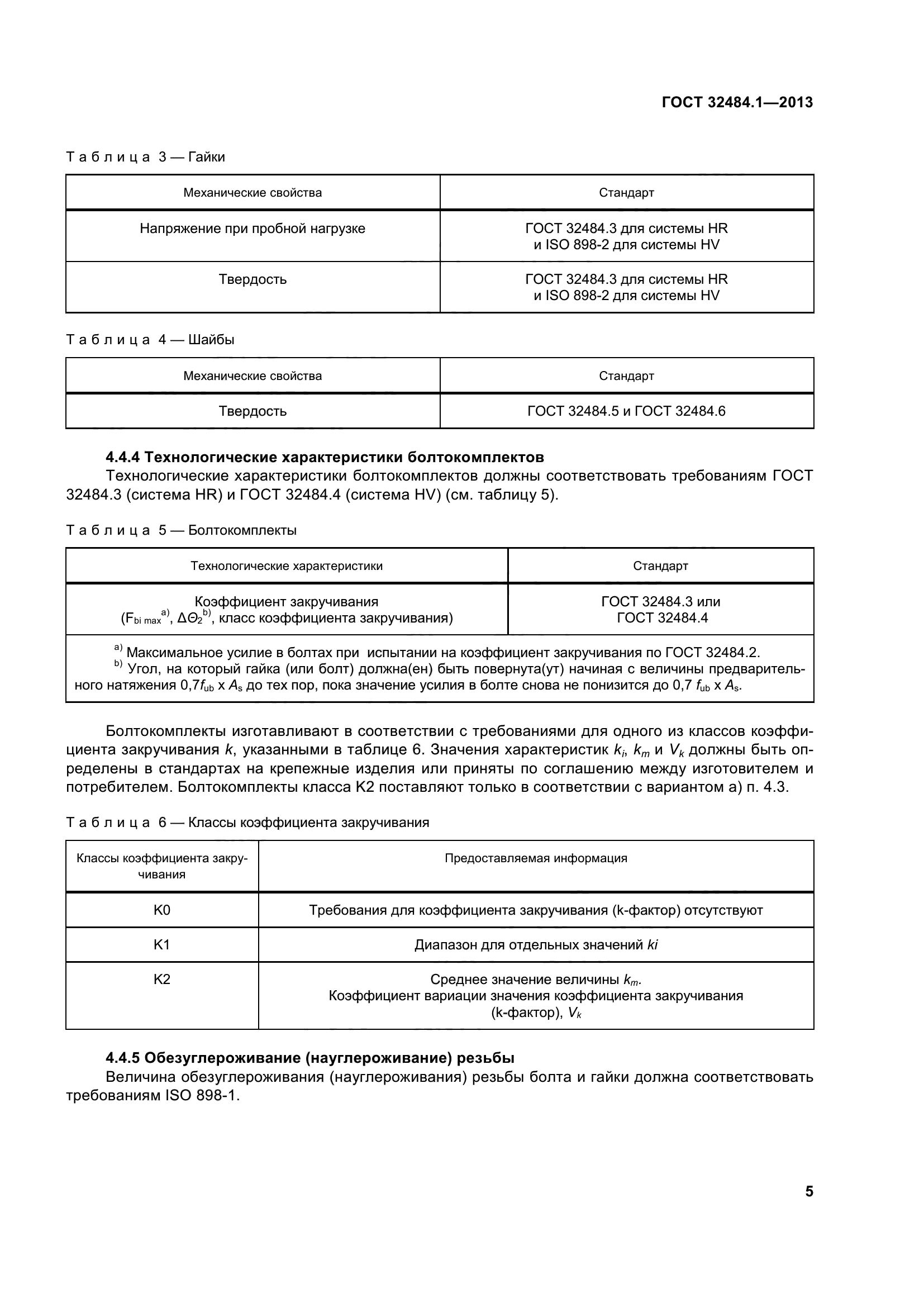 ГОСТ 32484.1-2013