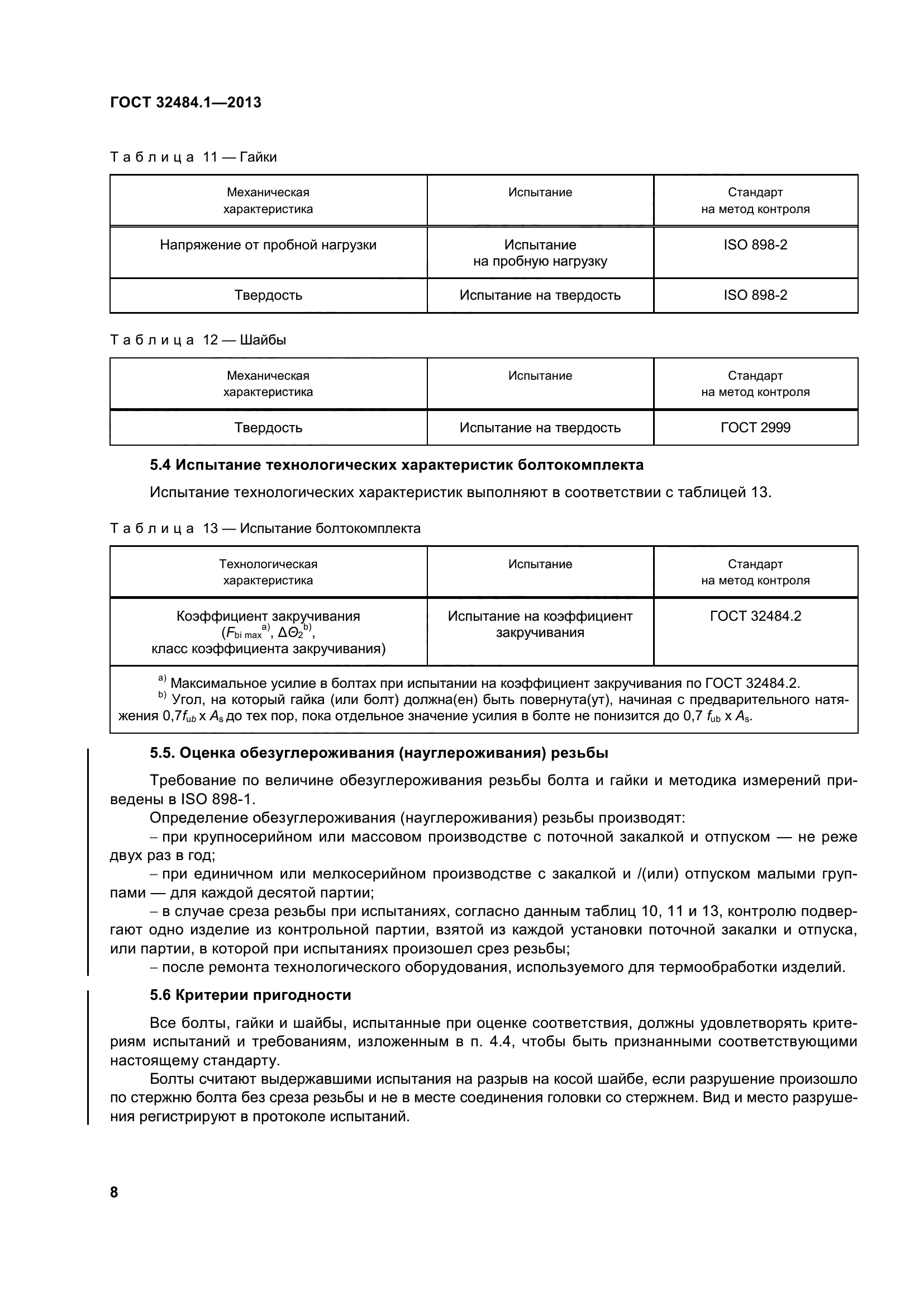 ГОСТ 32484.1-2013