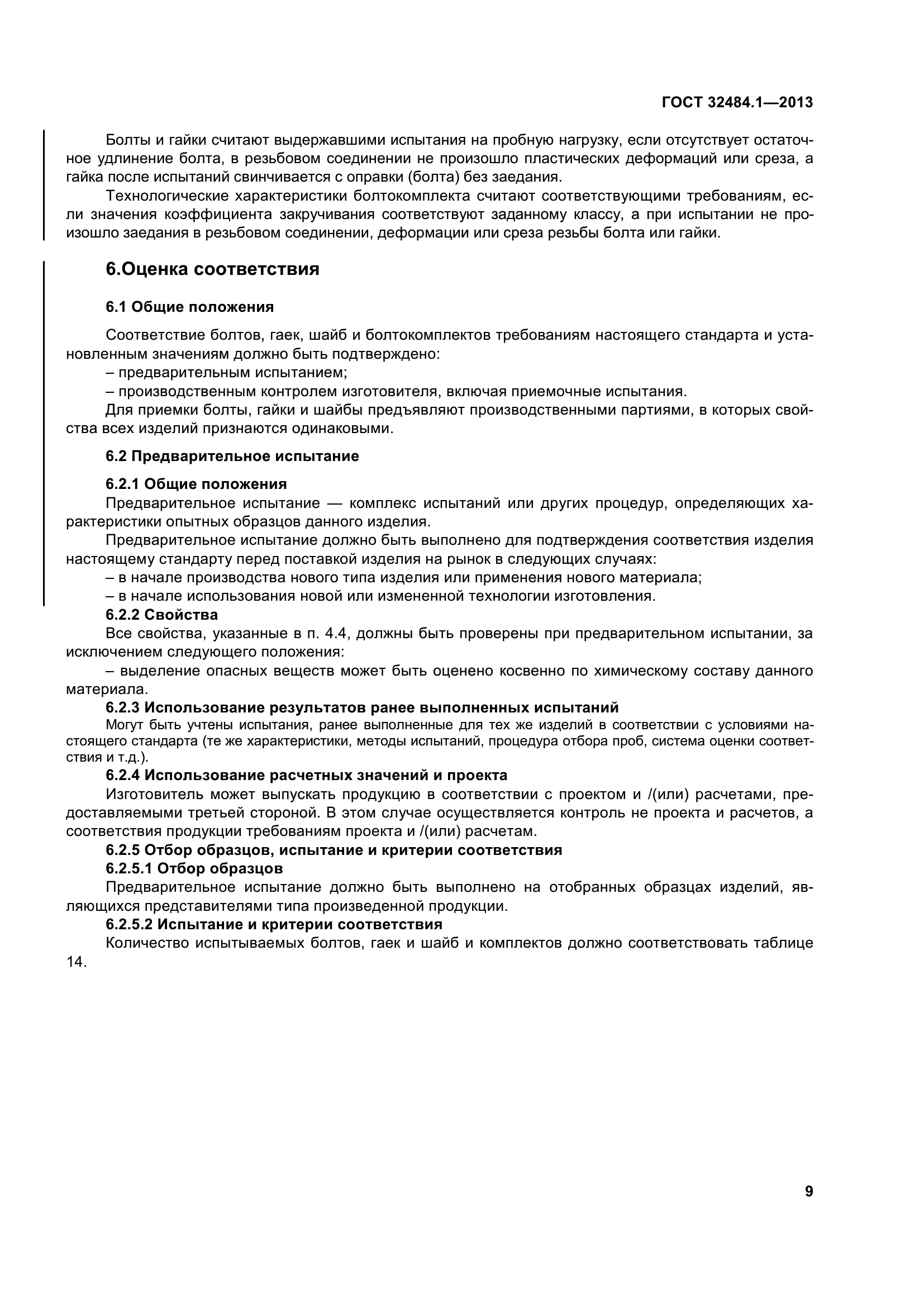 ГОСТ 32484.1-2013