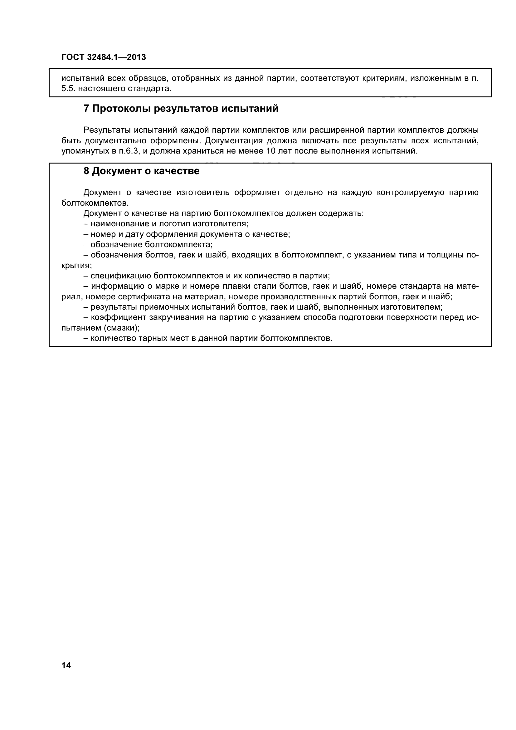 ГОСТ 32484.1-2013