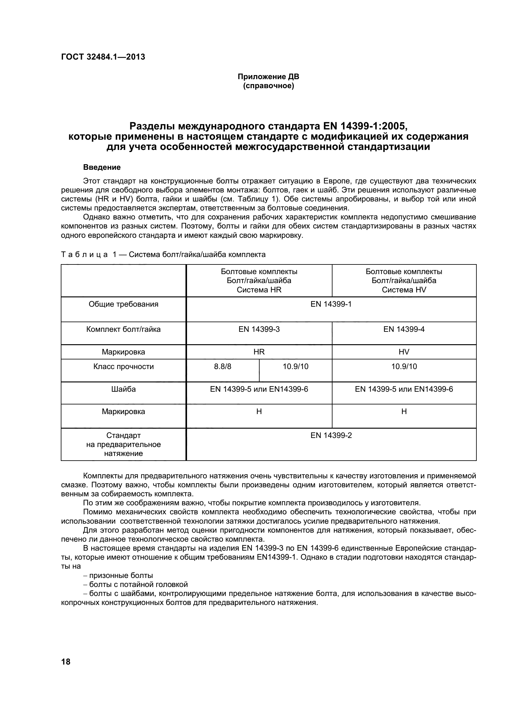 ГОСТ 32484.1-2013