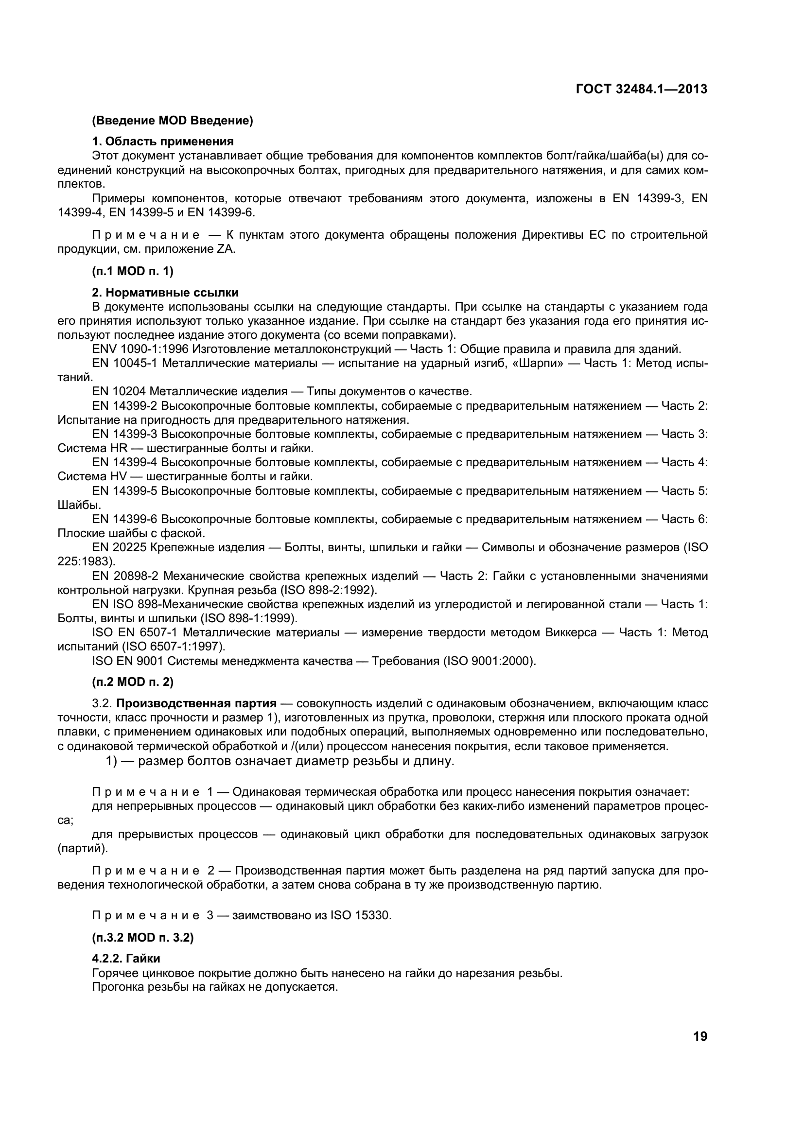 ГОСТ 32484.1-2013