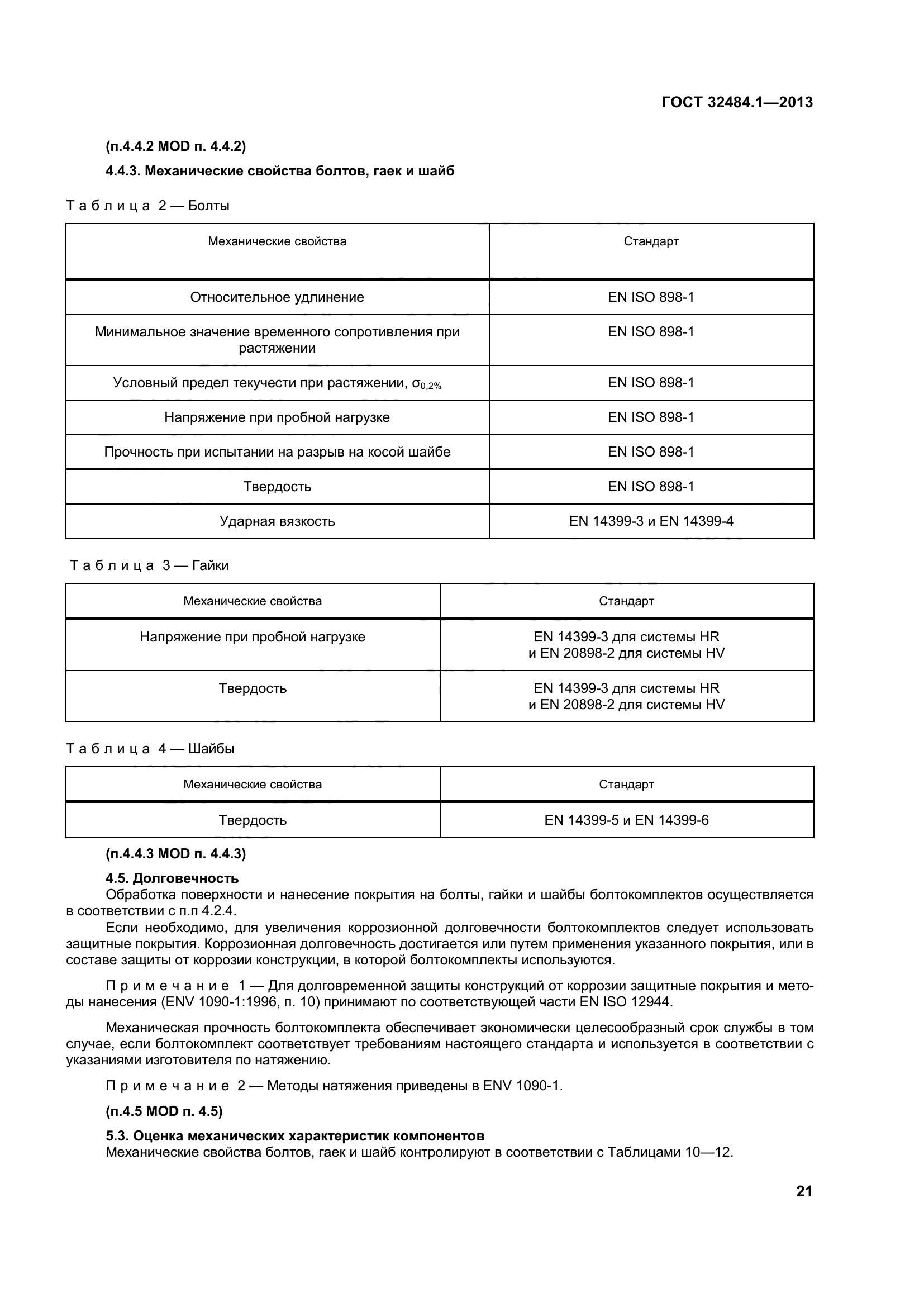 ГОСТ 32484.1-2013