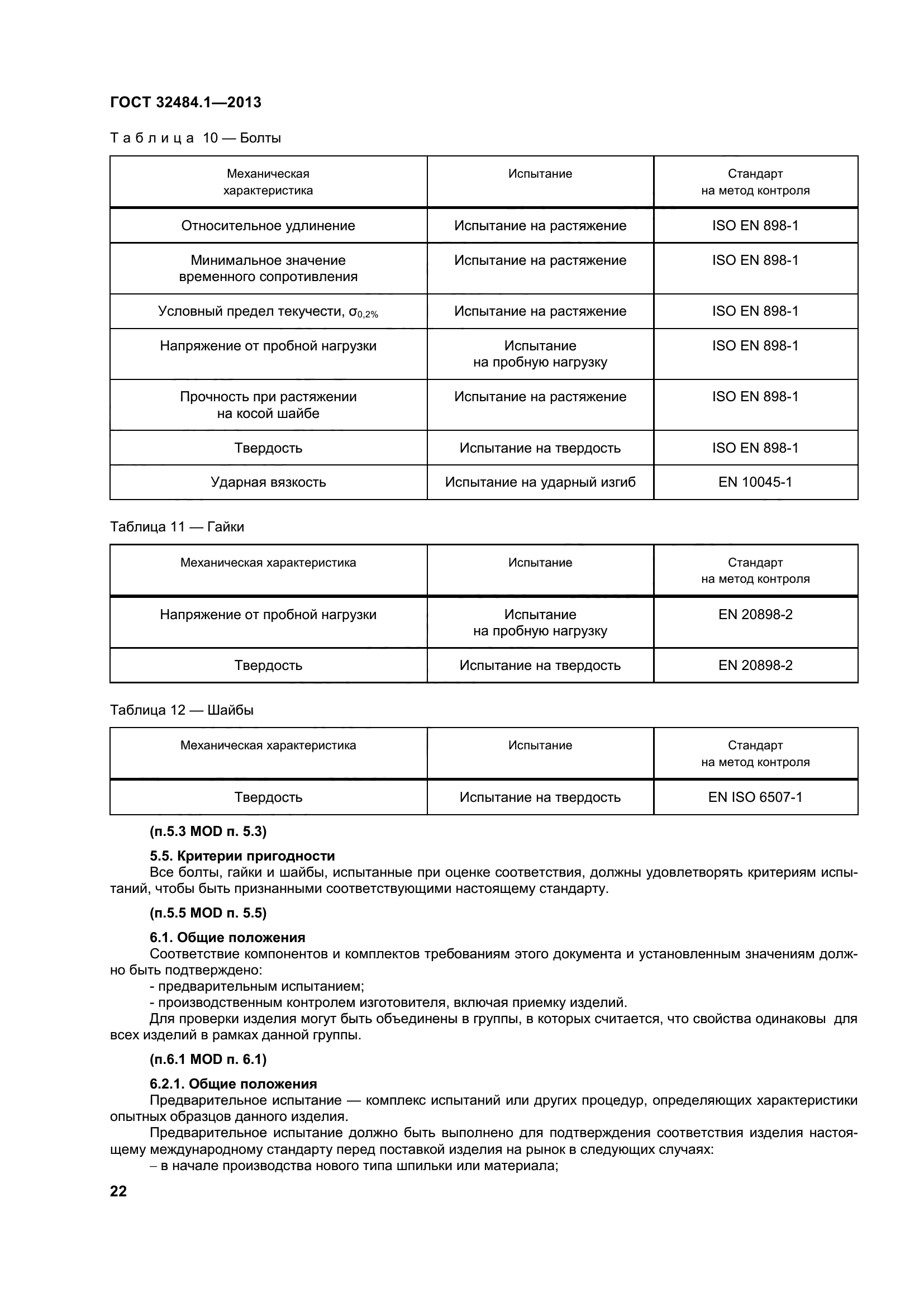ГОСТ 32484.1-2013