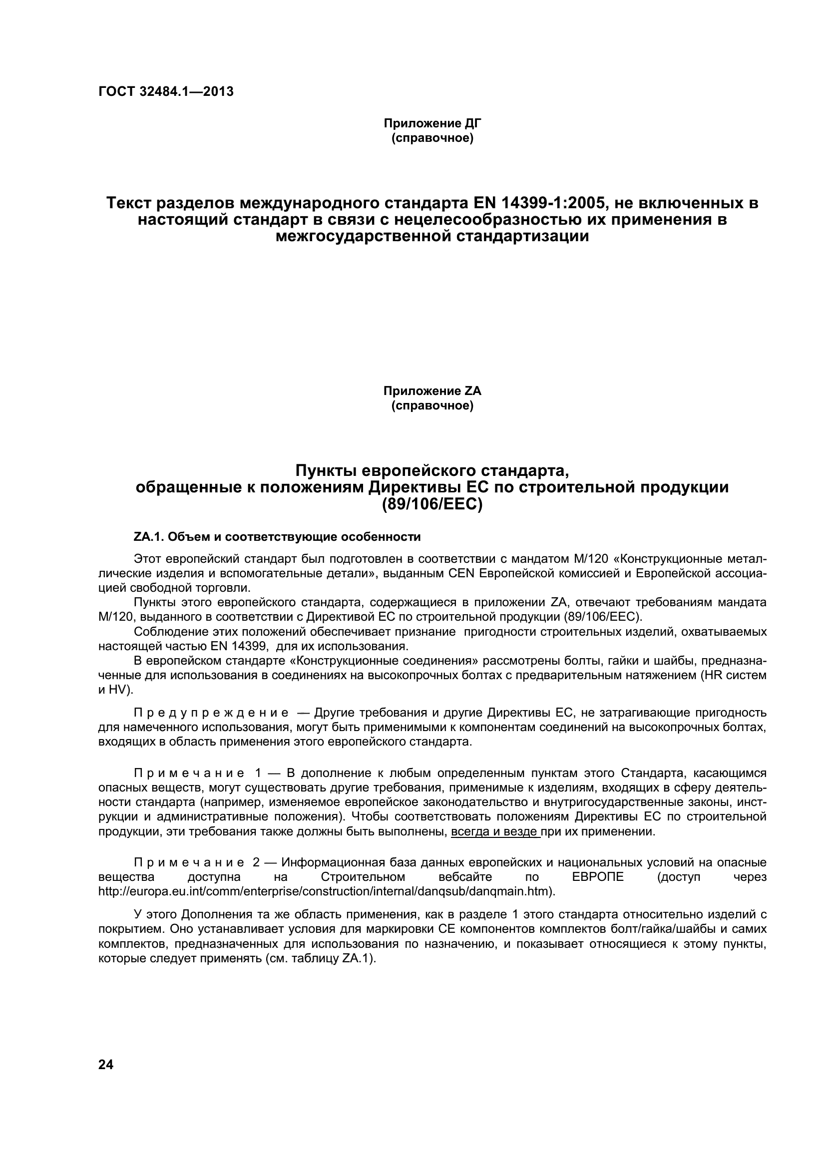 ГОСТ 32484.1-2013