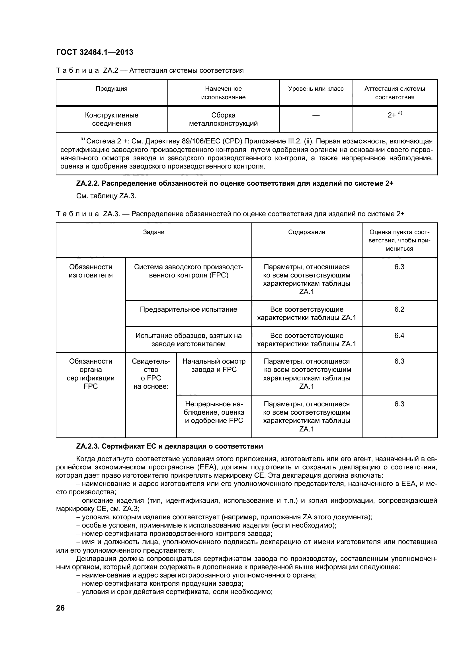 ГОСТ 32484.1-2013