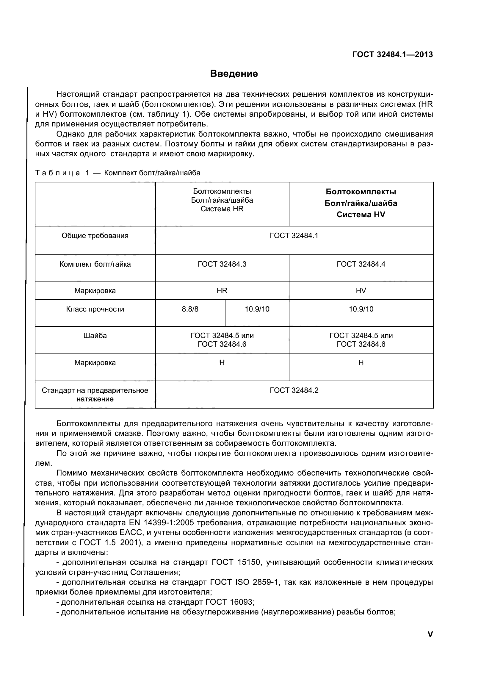 ГОСТ 32484.1-2013