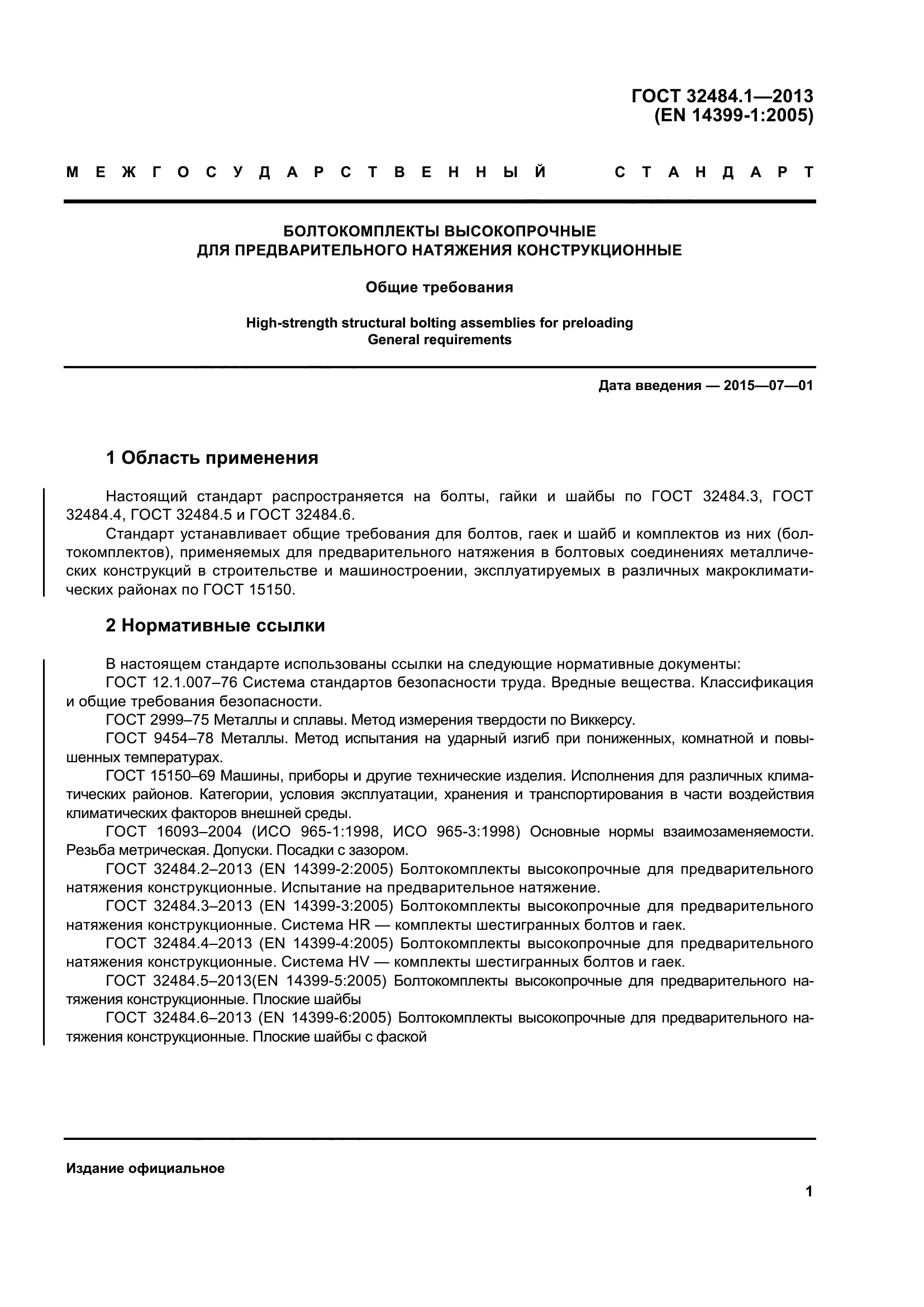 ГОСТ 32484.1-2013