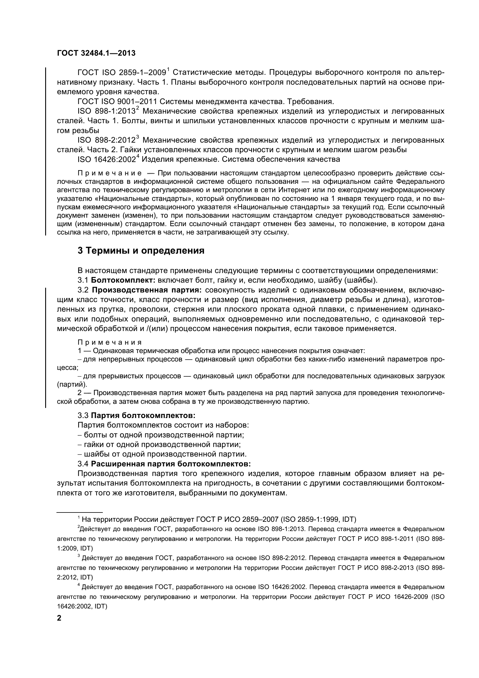 ГОСТ 32484.1-2013