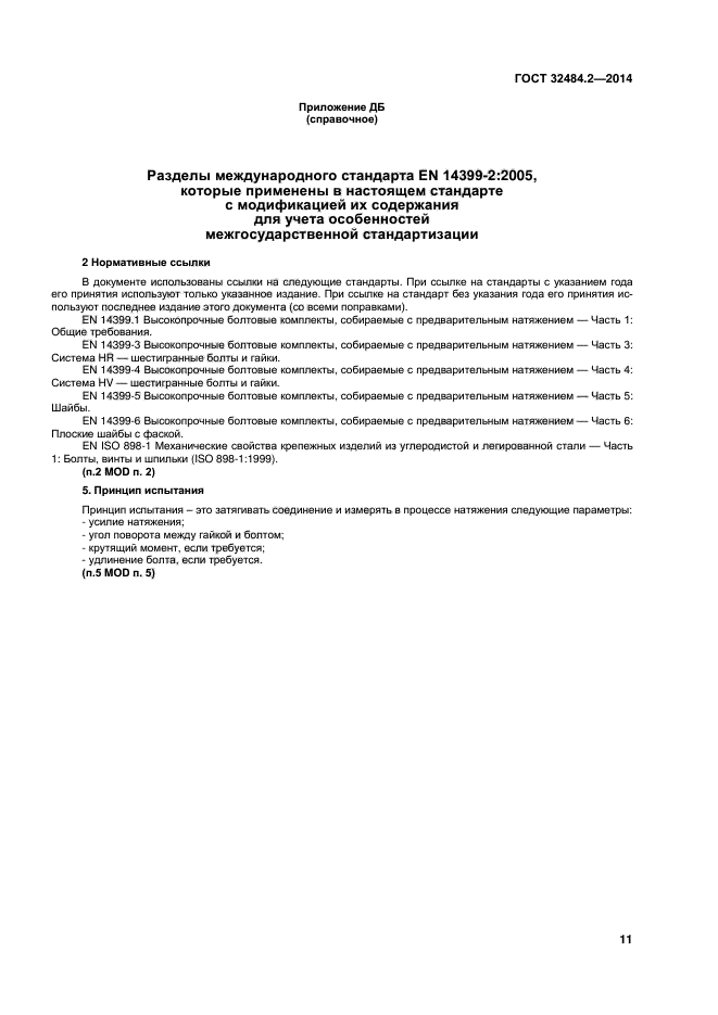 ГОСТ 32484.2-2013