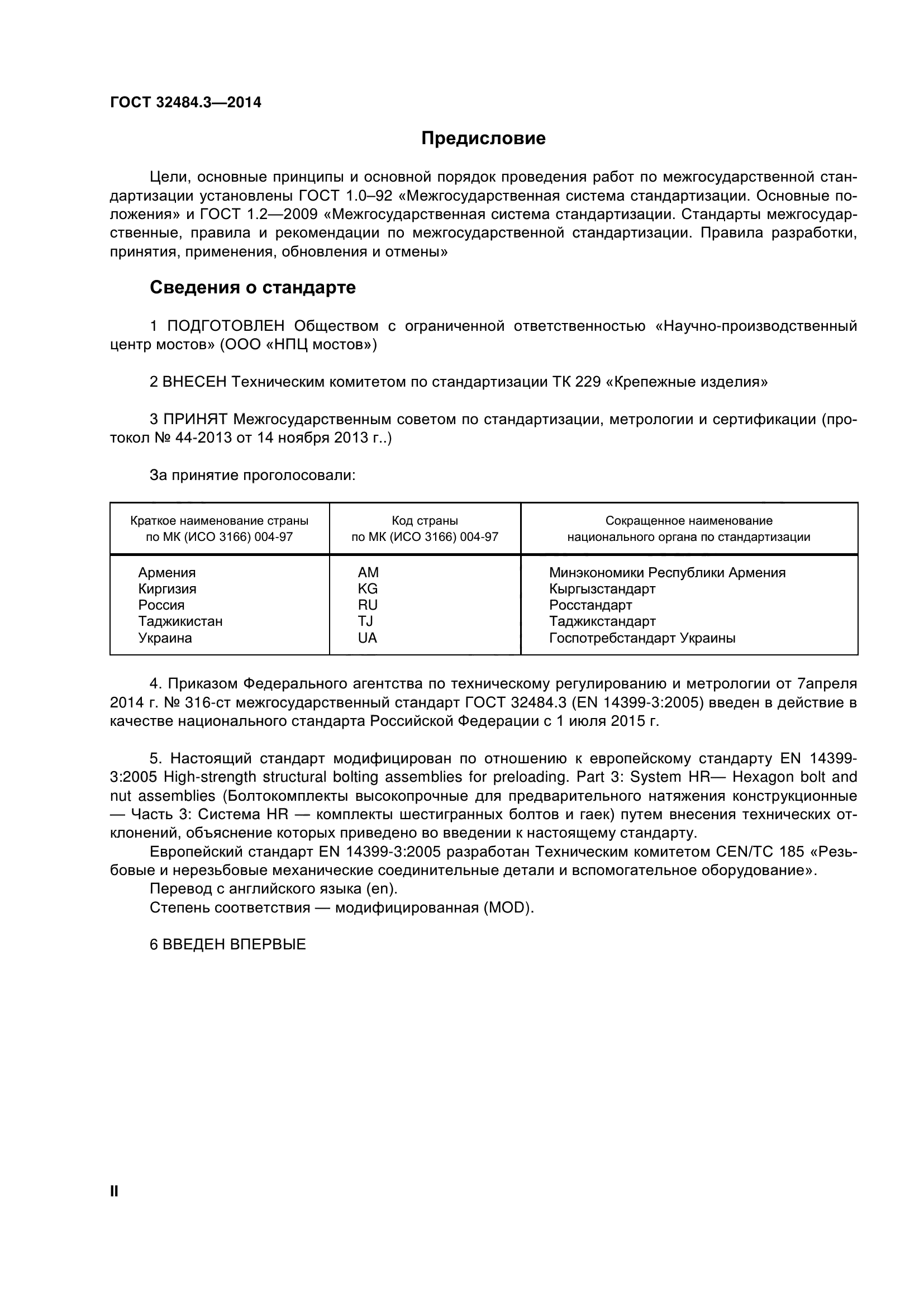 ГОСТ 32484.3-2013