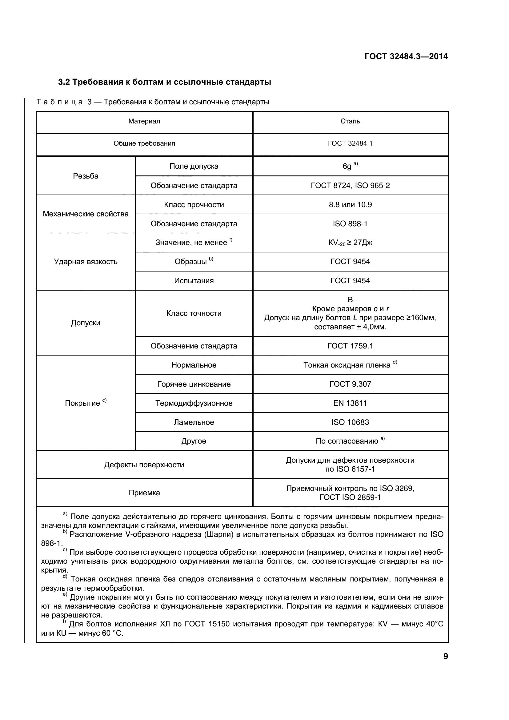 ГОСТ 32484.3-2013