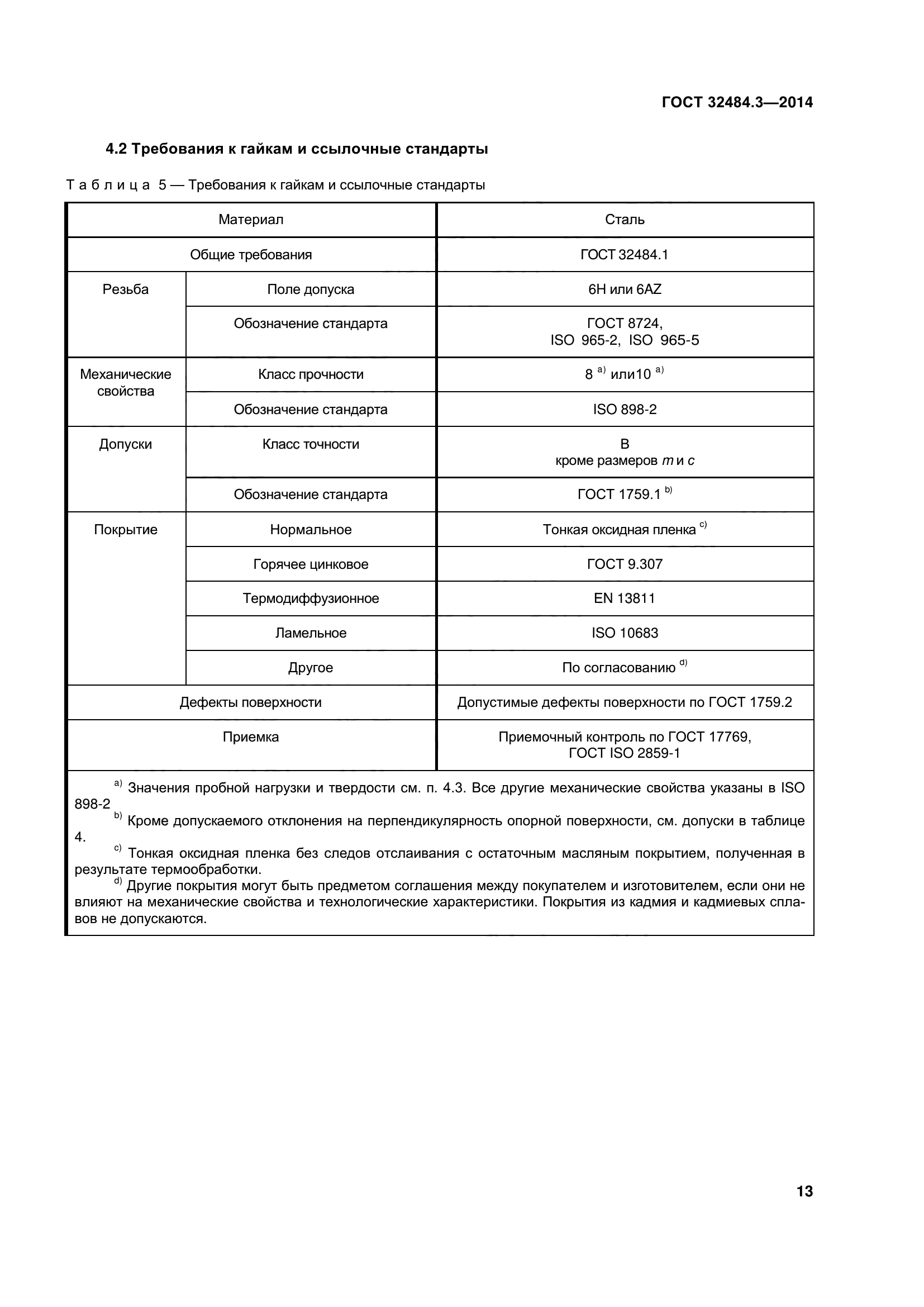 ГОСТ 32484.3-2013