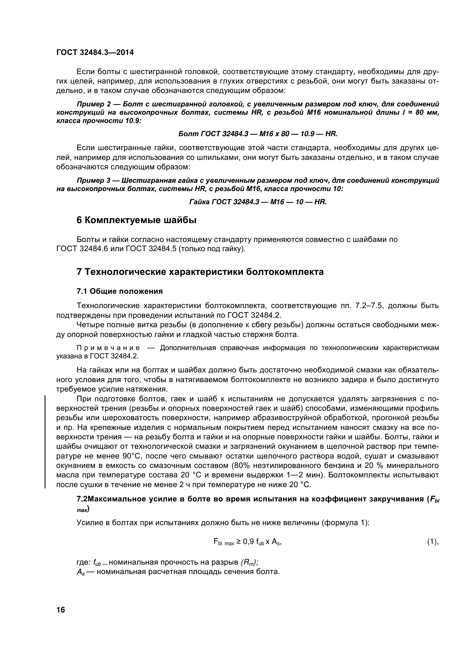 ГОСТ 32484.3-2013