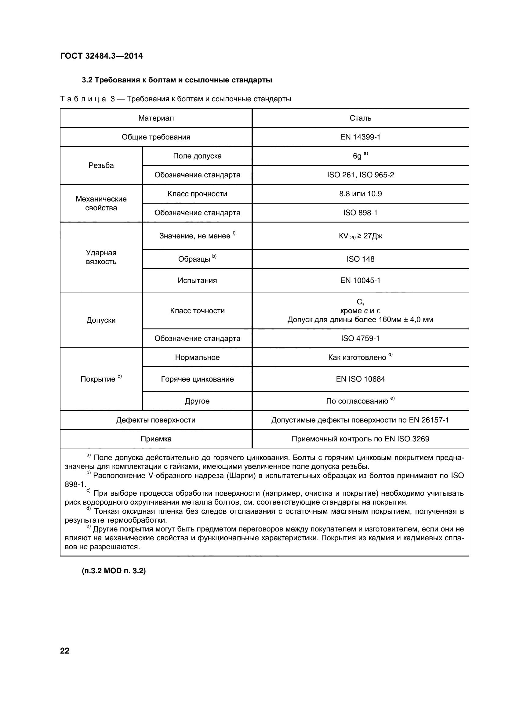 ГОСТ 32484.3-2013